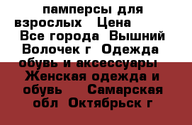 памперсы для взрослых › Цена ­ 900 - Все города, Вышний Волочек г. Одежда, обувь и аксессуары » Женская одежда и обувь   . Самарская обл.,Октябрьск г.